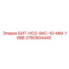 3760904445 БИТ-НО2-9АС-10-ММ-10ВВ Epiroc
