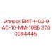 3760904445 БИТ-НО2-9АС-10-ММ-10ВВ Epiroc