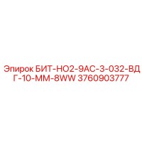 3760903777 БИТ-НО2-9АС-3-032-ВДГ-10-ММ-8WW Epiroc