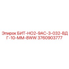3760903777 БИТ-НО2-9АС-3-032-ВДГ-10-ММ-8WW Epiroc