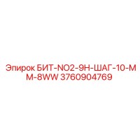 3760904769 БИТ-NO2-9H-ШАГ-10-MM-8WW Epiroc