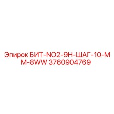 3760904769 БИТ-NO2-9H-ШАГ-10-MM-8WW Epiroc