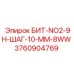 3760904769 БИТ-NO2-9H-ШАГ-10-MM-8WW Epiroc