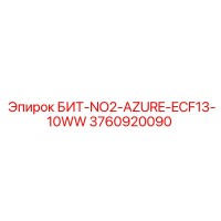 3760920090 БИТ-NO2-AZURE-ECF13-10WW Epiroc