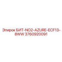 3760920091 БИТ-NO2-AZURE-ECF13-8WW Epiroc