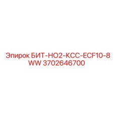 3702646700 БИТ-НО2-КСС-ECF10-8WW Epiroc