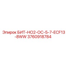 3760918784 БИТ-НО2-ОС-5-7-ECF13-8WW Epiroc