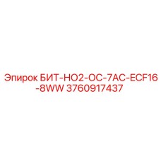 3760917437 БИТ-НО2-ОС-7AC-ECF16-8WW Epiroc