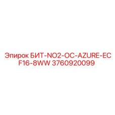 3760920099 БИТ-NO2-ОС-AZURE-ECF16-8WW Epiroc