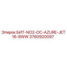 3760920097 БИТ-NO2-ОС-AZURE-JET16-8WW Epiroc