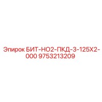 9753213209 БИТ-НО2-ПКД-3-125Х2-000 Epiroc