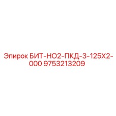 9753213209 БИТ-НО2-ПКД-3-125Х2-000 Epiroc