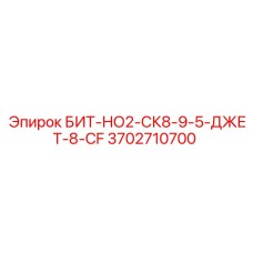 Оригинальная буровая коронка Epiroc 3702710700 для установок СК8-9