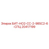 20417199 БИТ-НО2-СС-2-985С2-6-СПЦ Epiroc