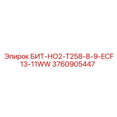 3760905447 БИТ-НО2-Т258-8-9-ECF13-11WW Epiroc