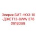 3760918369 БИТ-НО3-10-ДЖЕТ13-8WW Epiroc