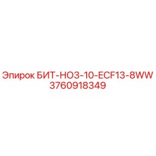 3760918349 БИТ-НО3-10-ECF13-8WW Epiroc