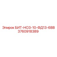 3760918389 БИТ-НО3-10-ФД13-6ВВ Epiroc