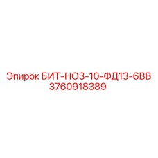 3760918389 БИТ-НО3-10-ФД13-6ВВ Epiroc
