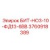 3760918389 БИТ-НО3-10-ФД13-6ВВ Epiroc