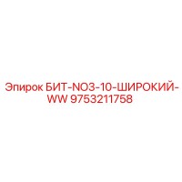 9753211758 БИТ-NO3-10-ШИРОКИЙ-WW Epiroc