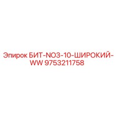 9753211758 БИТ-NO3-10-ШИРОКИЙ-WW Epiroc