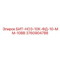 3760904788 БИТ-НО3-10К-ФД-10-ММ-10ВВ Epiroc