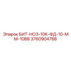 3760904788 БИТ-НО3-10К-ФД-10-ММ-10ВВ Epiroc
