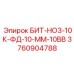 3760904788 БИТ-НО3-10К-ФД-10-ММ-10ВВ Epiroc