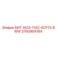 3760904184 БИТ-NO3-11AC-ECF13-8WW Epiroc