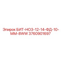 3760901697 БИТ-НО3-12-14-ФД-10-ММ-8WW Epiroc