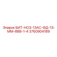 3760904189 БИТ-НО3-13АС-ФД-13-ММ-8ВВ-1-4 Epiroc