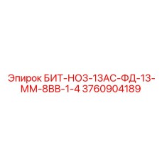 3760904189 БИТ-НО3-13АС-ФД-13-ММ-8ВВ-1-4 Epiroc