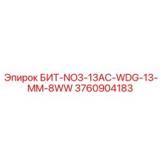 3760904183 БИТ-NO3-13AC-WDG-13-MM-8WW Epiroc