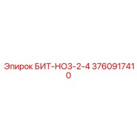 3760917410 БИТ-НО3-2-4 Epiroc