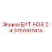 3760917410 БИТ-НО3-2-4 Epiroc