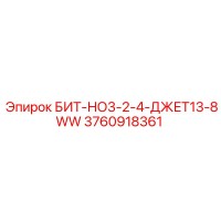 3760918361 БИТ-НО3-2-4-ДЖЕТ13-8WW Epiroc
