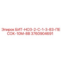 3760904691 БИТ-НО3-2-С-1-3-83-ПЕСОК-10М-8В Epiroc