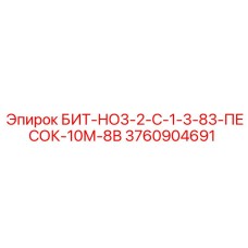 3760904691 БИТ-НО3-2-С-1-3-83-ПЕСОК-10М-8В Epiroc