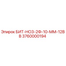 Оригинальная буровая коронка БИТ-НО3-2Ф-10-ММ-12ВВ Epiroc артикул 3760000194
