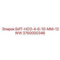 3760000346 БИТ-НО3-4-6-10-ММ-12WW Epiroc