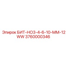 3760000346 БИТ-НО3-4-6-10-ММ-12WW Epiroc