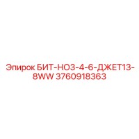 3760918363 БИТ-НО3-4-6-ДЖЕТ13-8WW Epiroc