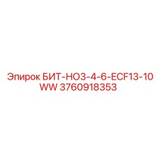 3760918353 БИТ-НО3-4-6-ECF13-10WW Epiroc