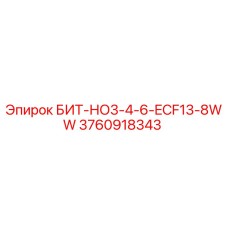 3760918343 БИТ-НО3-4-6-ECF13-8WW Epiroc
