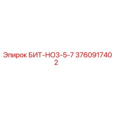3760917402 БИТ-НО3-5-7 Epiroc