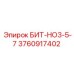 3760917402 БИТ-НО3-5-7 Epiroc