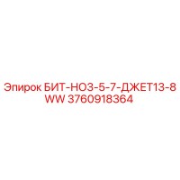 3760918364 БИТ-НО3-5-7-ДЖЕТ13-8WW Epiroc