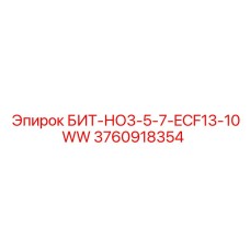 3760918354 БИТ-НО3-5-7-ECF13-10WW Epiroc