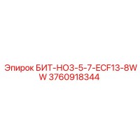 3760918344 БИТ-НО3-5-7-ECF13-8WW Epiroc